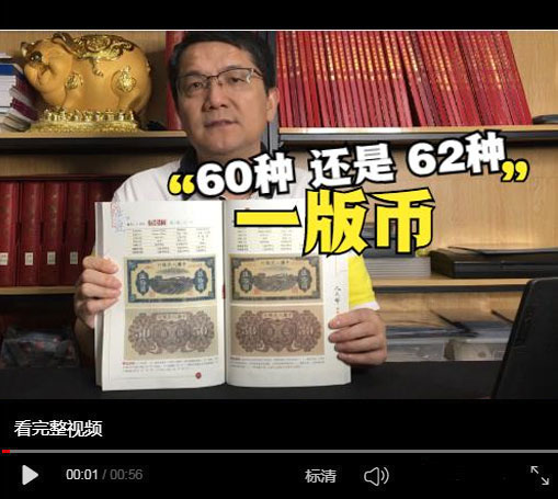 第一版人民币是60种还是62种？