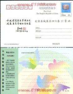 F1096 ZP1中国邮政明信片--寻医问药咨询卡(2