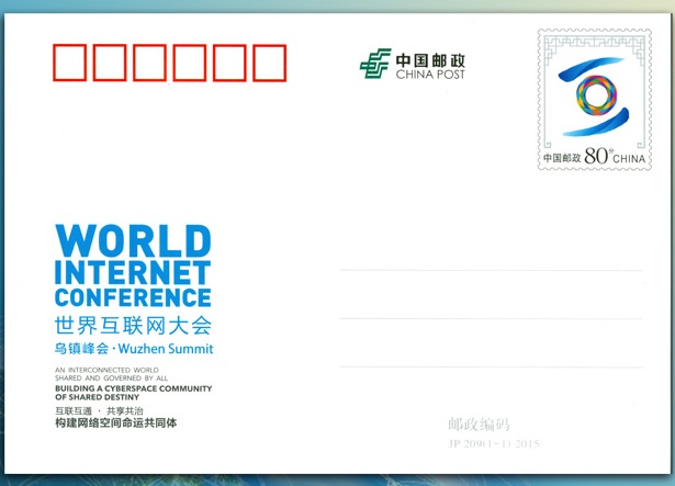 JP209 《世界互联网大会·乌镇峰会》纪念邮