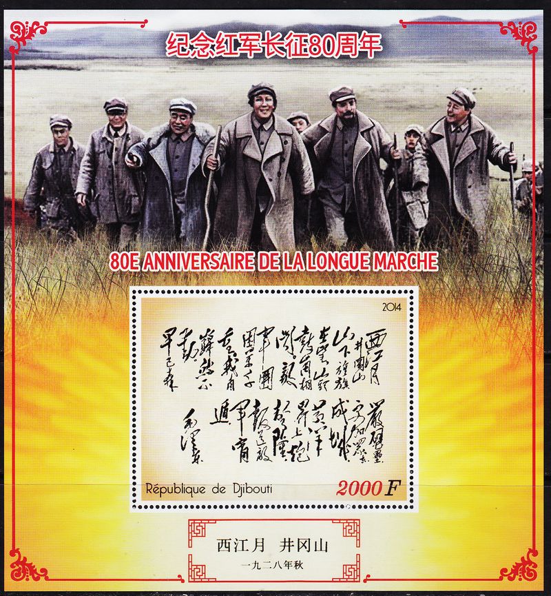 吉布提2014红军长征80周年~毛泽东诗词《西江
