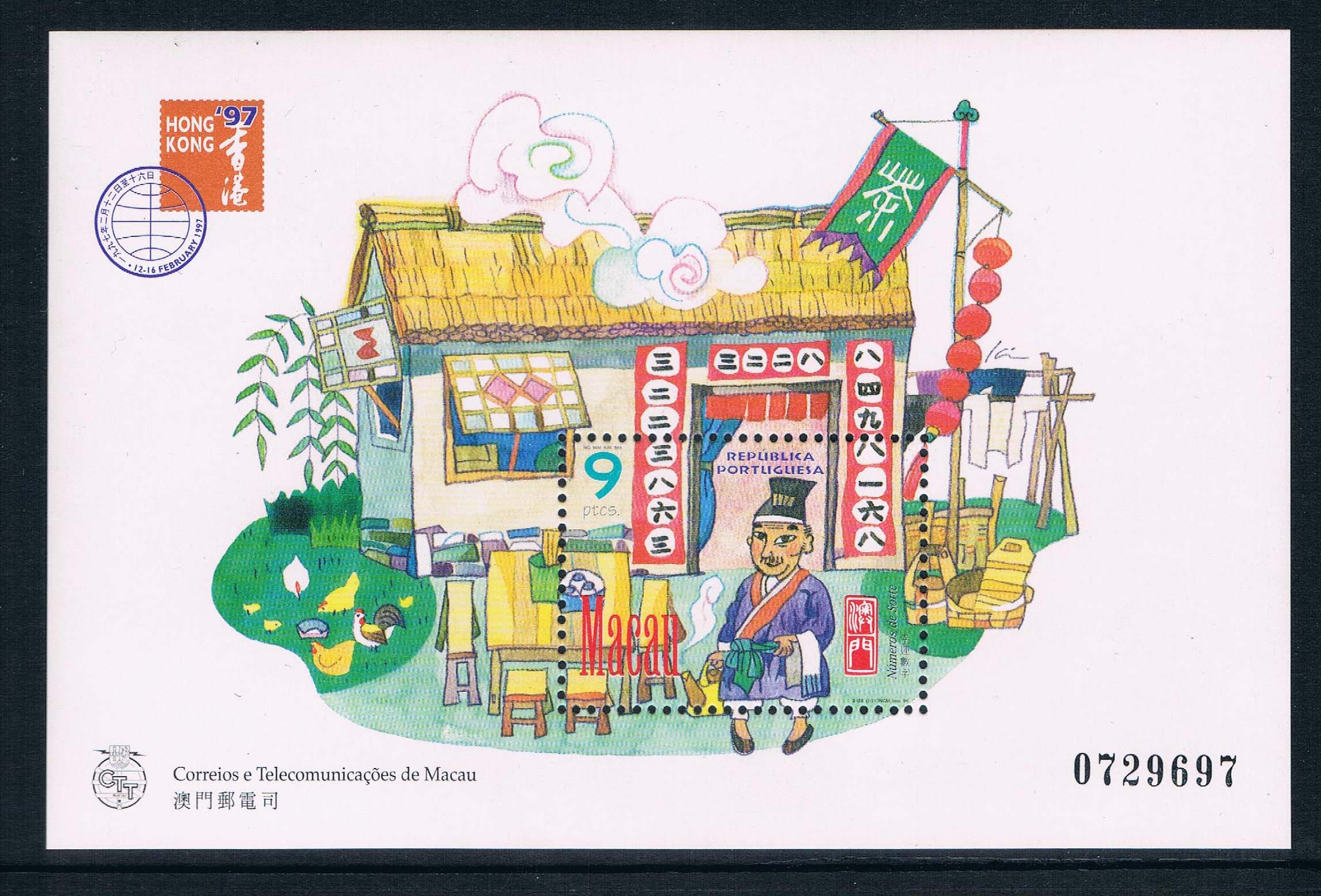 澳门1997幸运数字茶馆小型张全新邮票 中邮网
