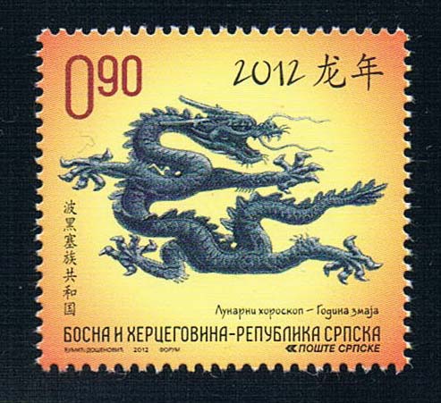 波黑塞族2012中国生肖龙年邮票全新外国邮票